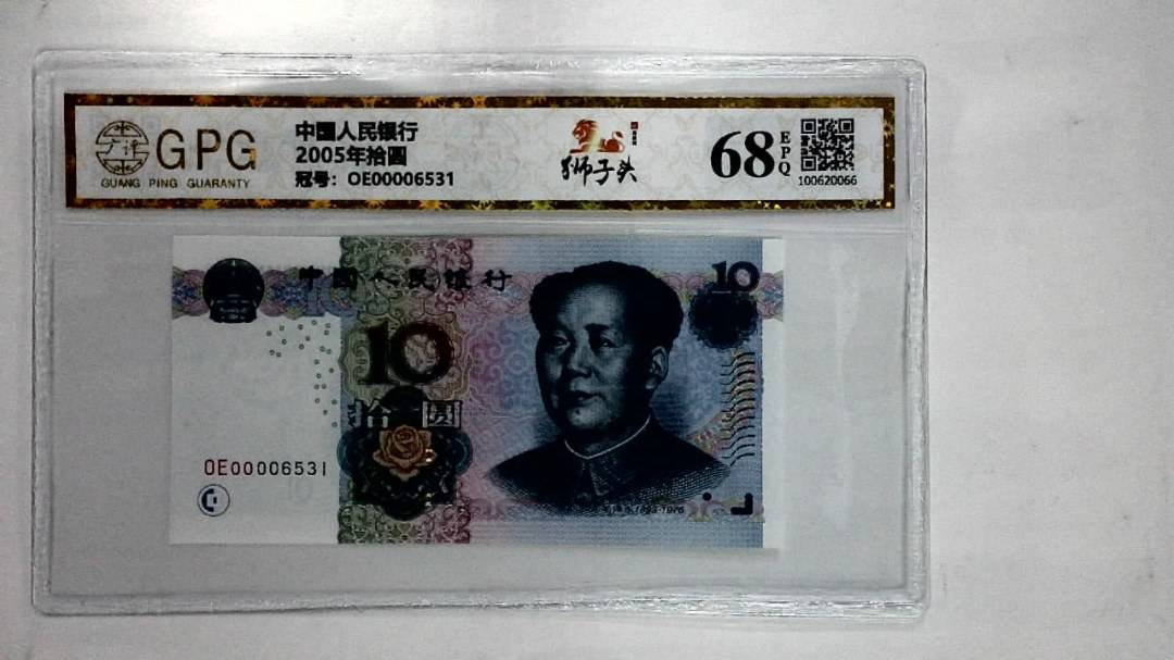 2005年拾圆