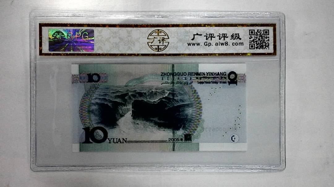 2005年拾圆
