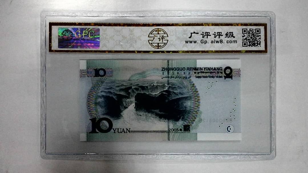 2005年拾圆