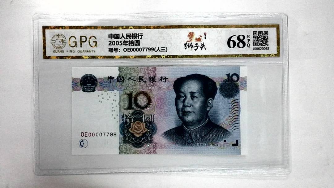 2005年拾圆
