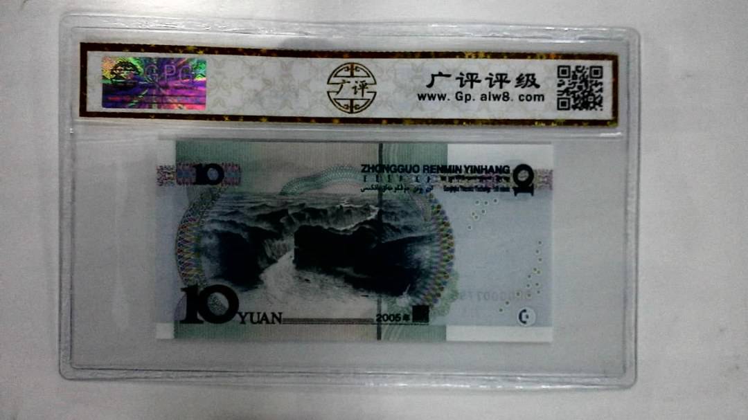 2005年拾圆