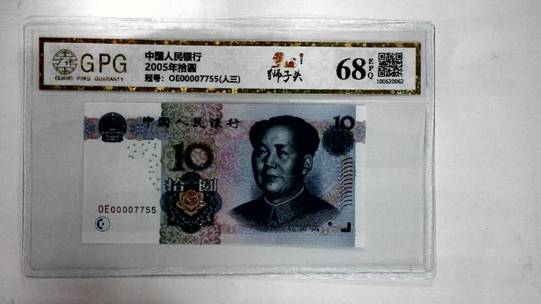 2005年拾圆