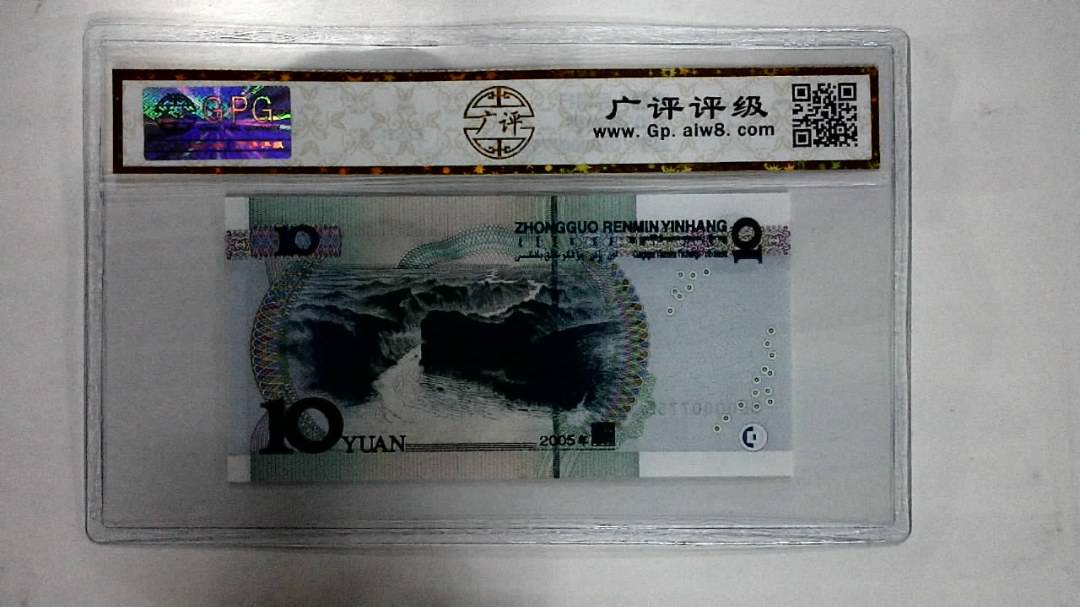 2005年拾圆