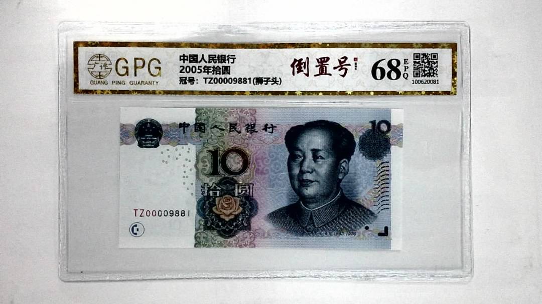 2005年拾圆
