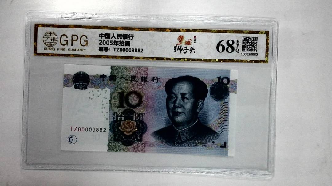 2005年拾圆