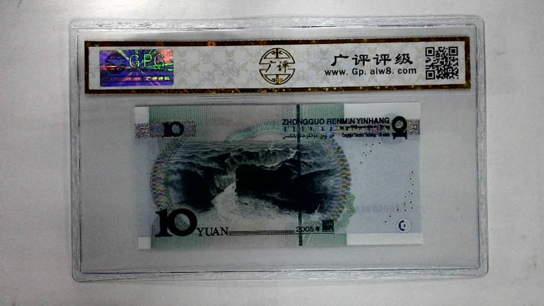 2005年拾圆
