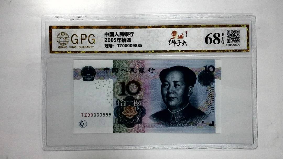 2005年拾圆