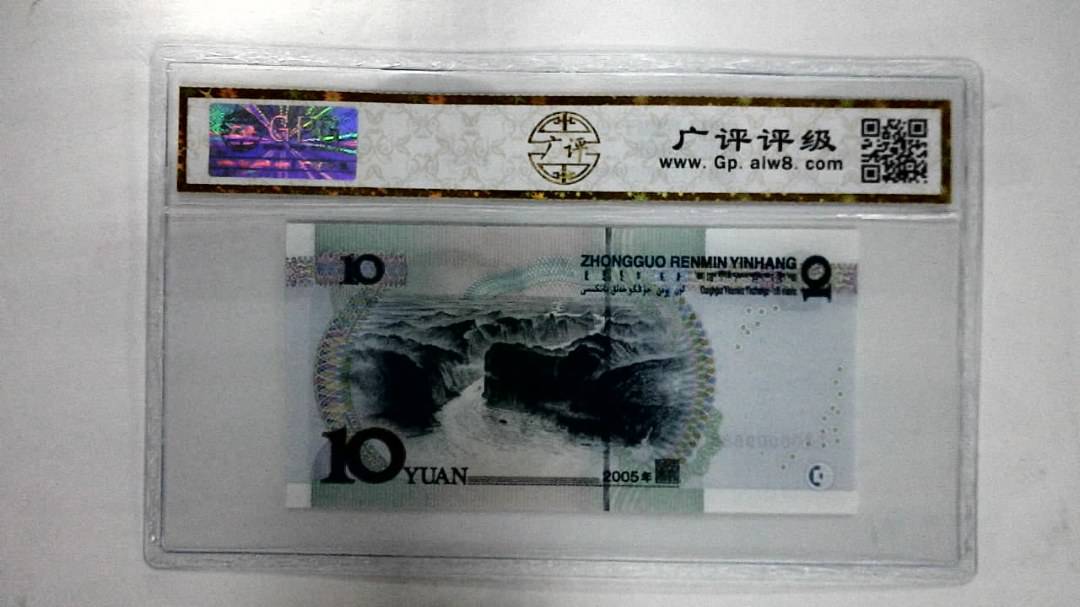2005年拾圆