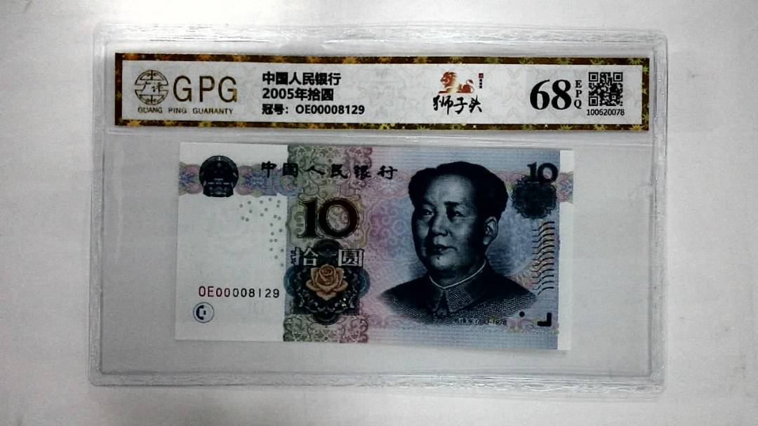 2005年拾圆
