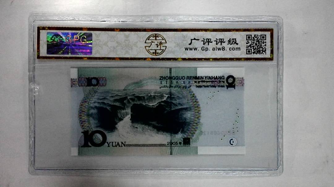 2005年拾圆