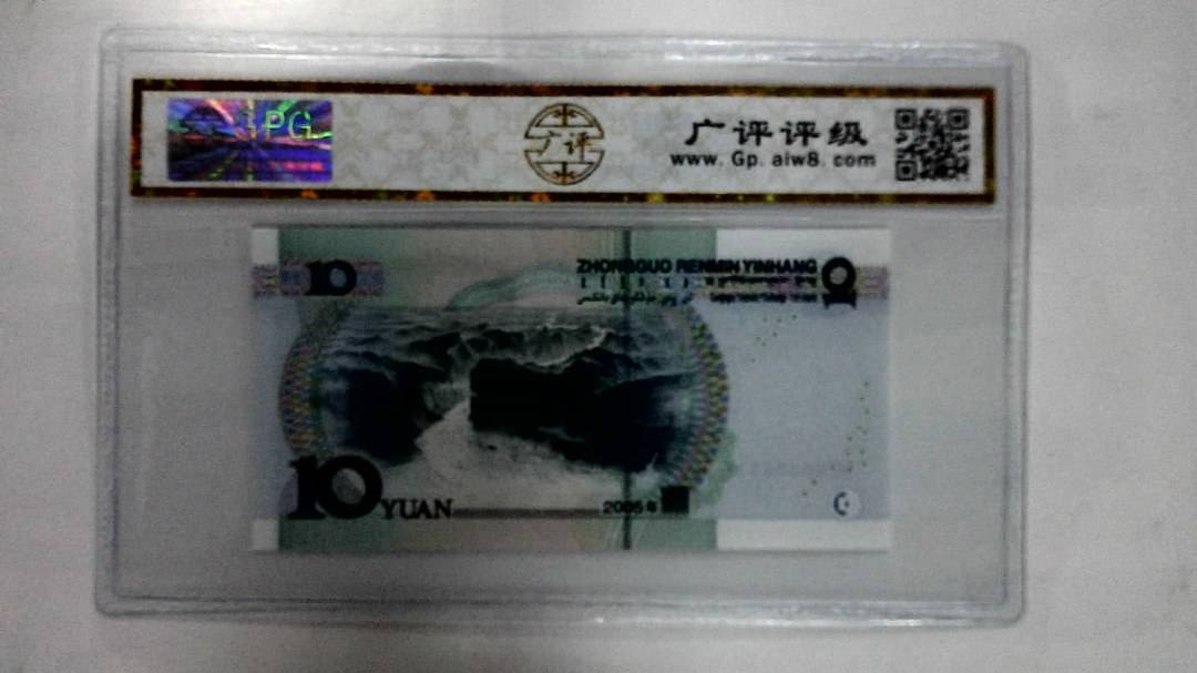 2005年拾圆