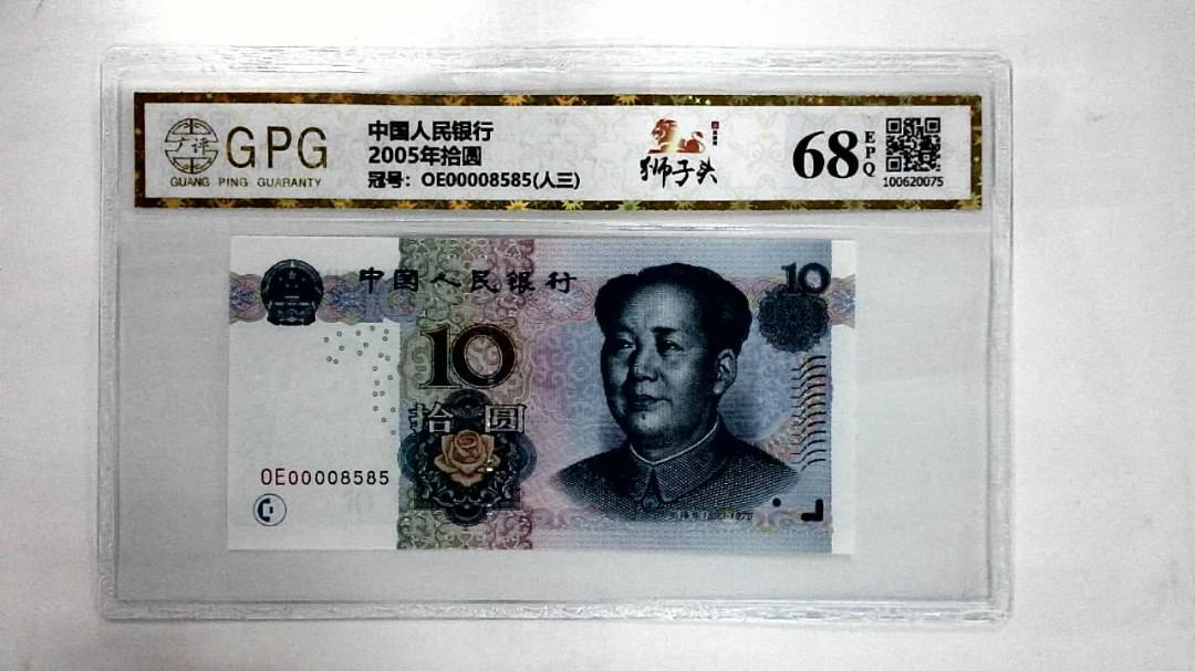 2005年拾圆
