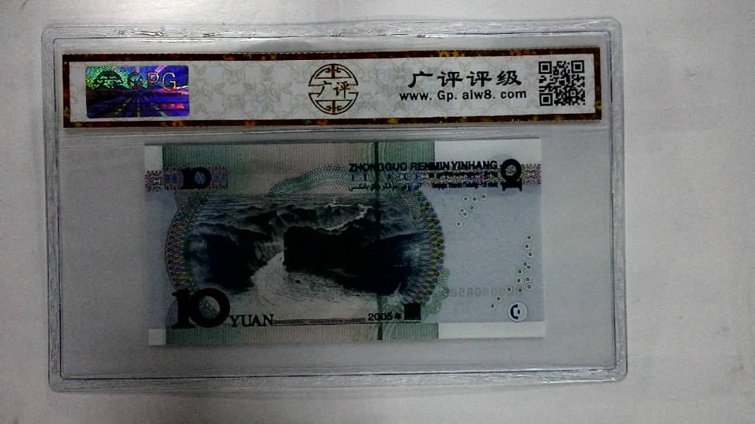 2005年拾圆