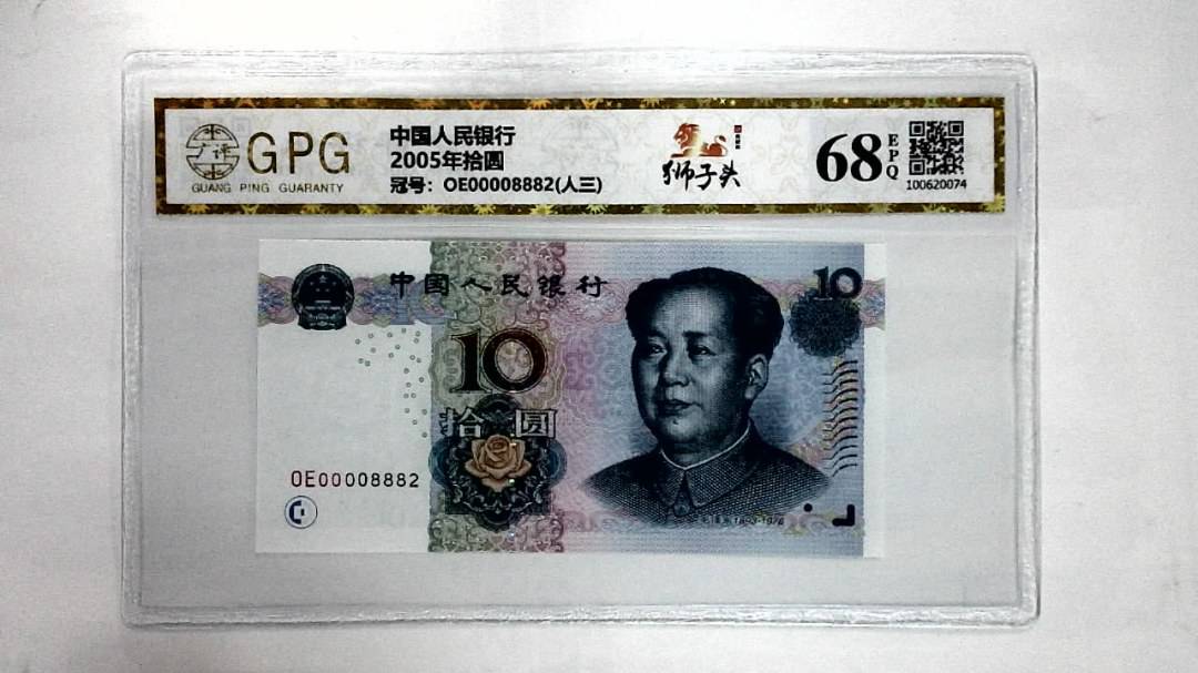 2005年拾圆