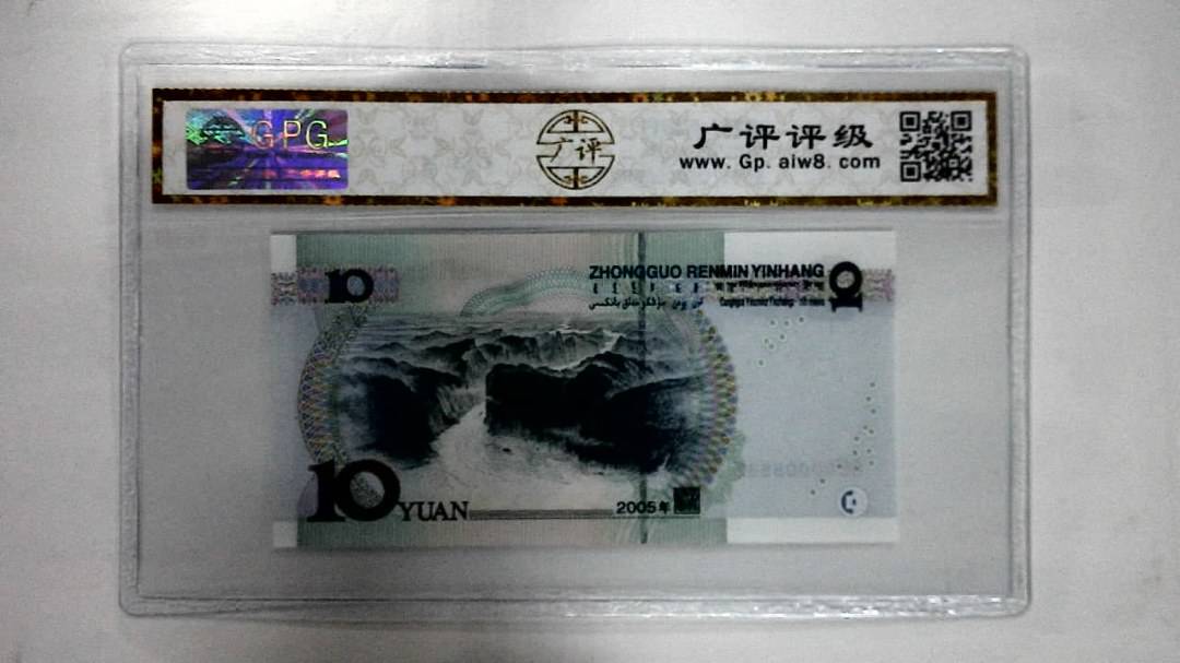 2005年拾圆