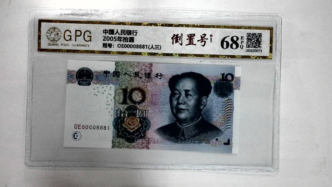2005年拾圆