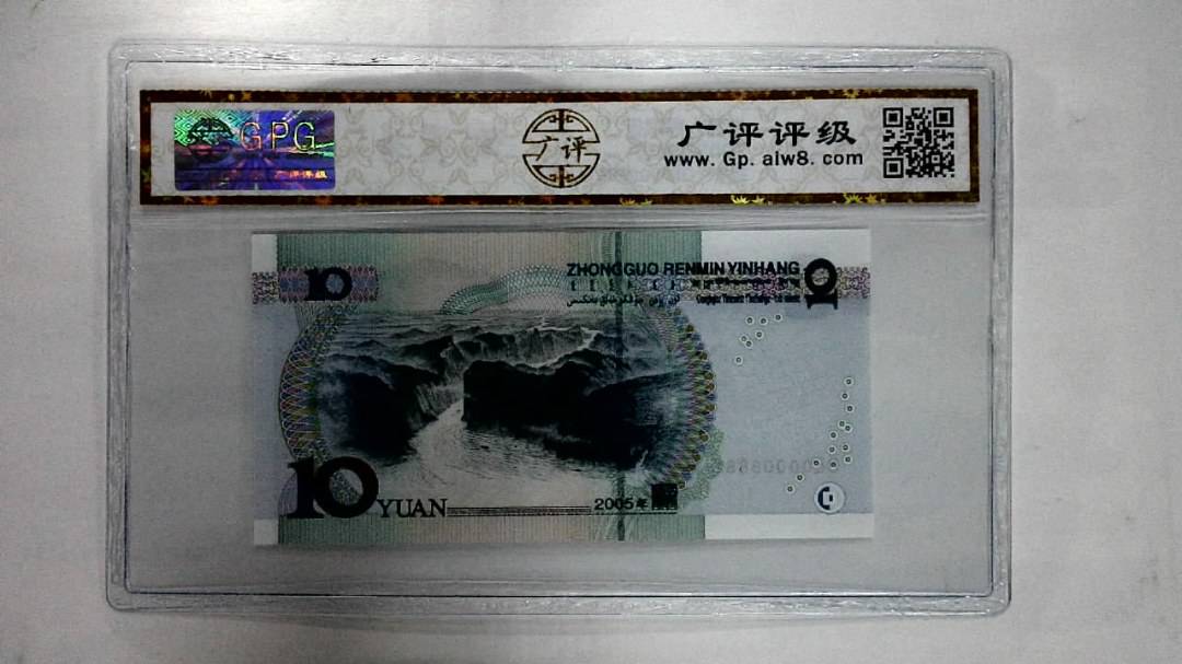 2005年拾圆