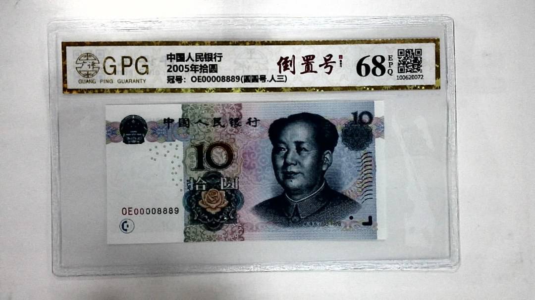 2005年拾圆