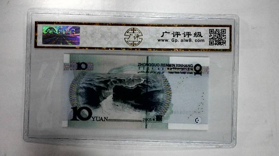 2005年拾圆