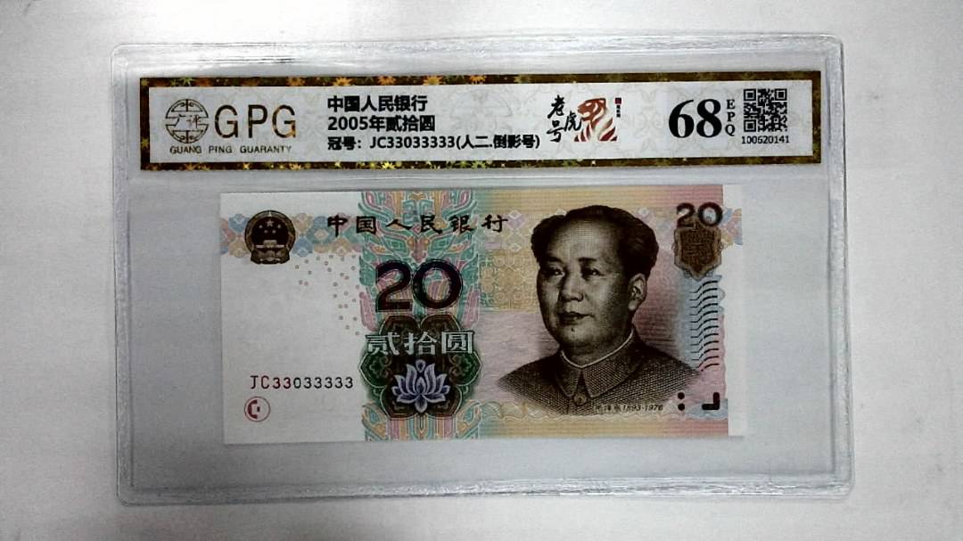 2005年贰拾圆