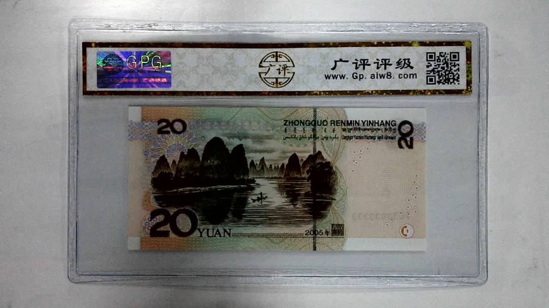 2005年贰拾圆
