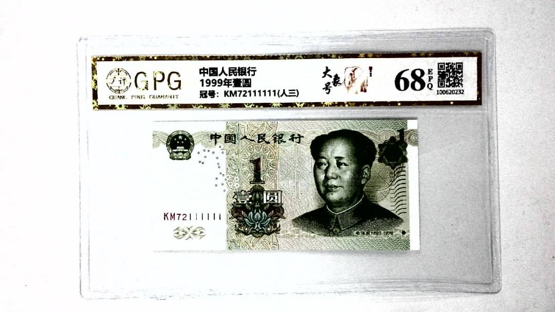 1999年壹圆