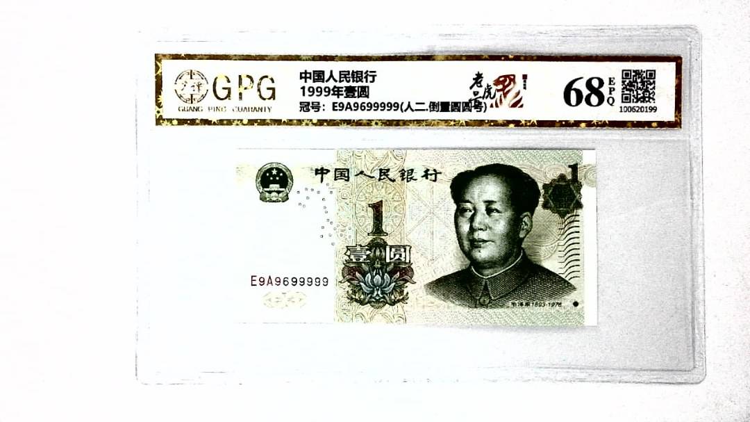 1999年壹圆