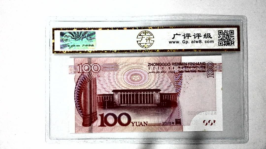 2015年壹佰圆