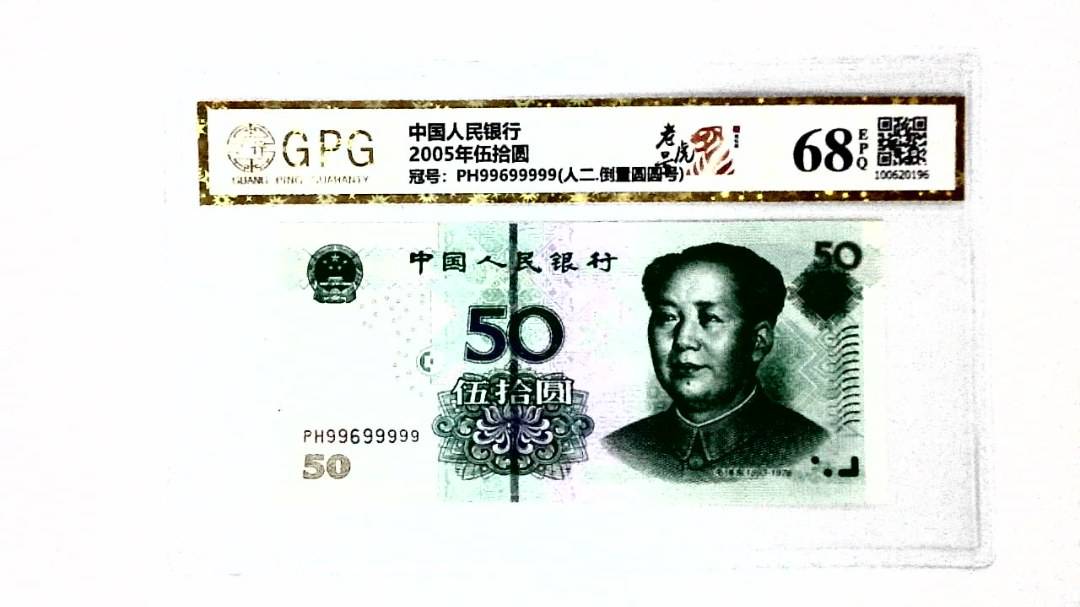 2005年伍拾圆