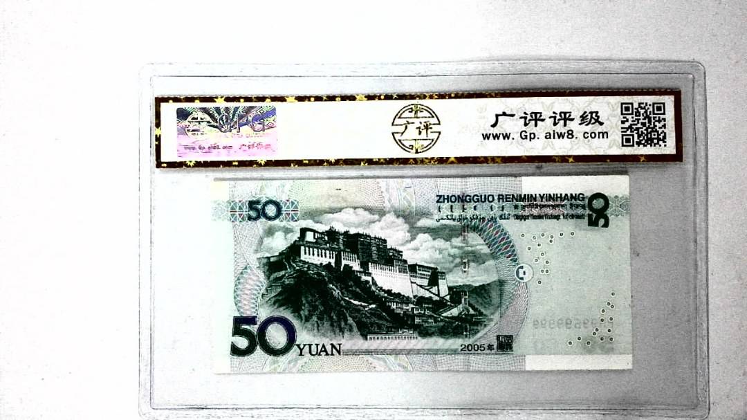 2005年伍拾圆