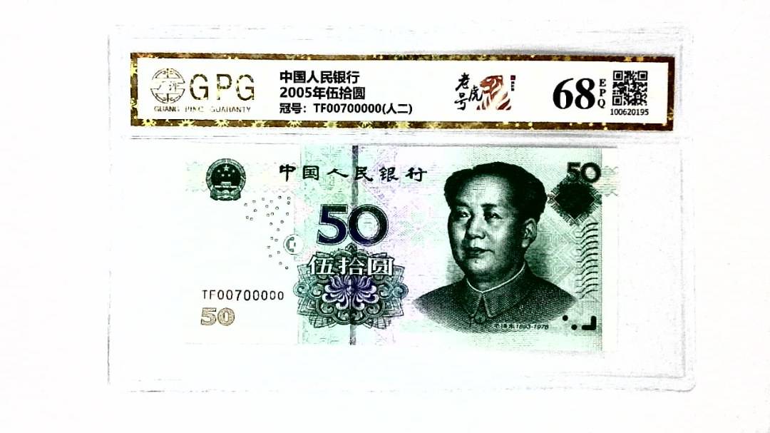 2005年伍拾圆