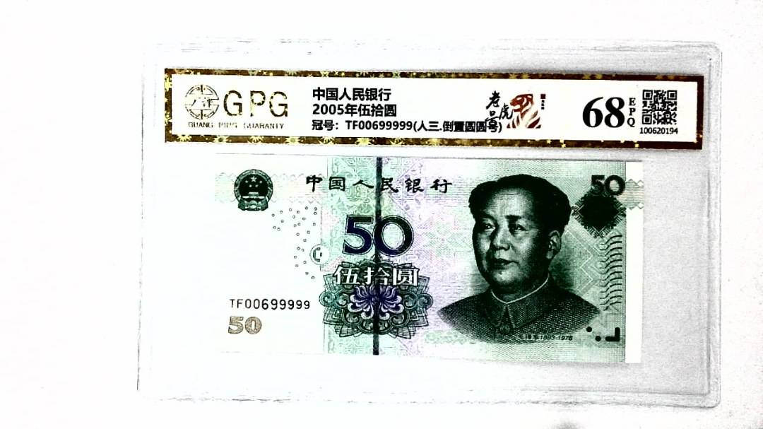 2005年伍拾圆