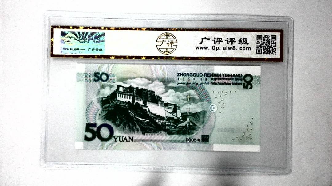 2005年伍拾圆