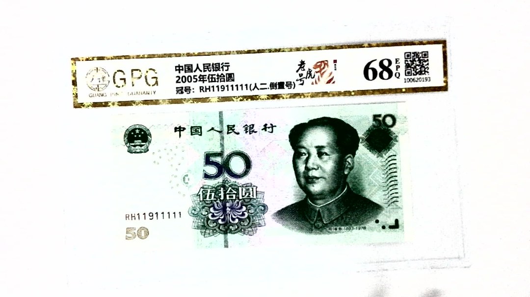 2005年伍拾圆