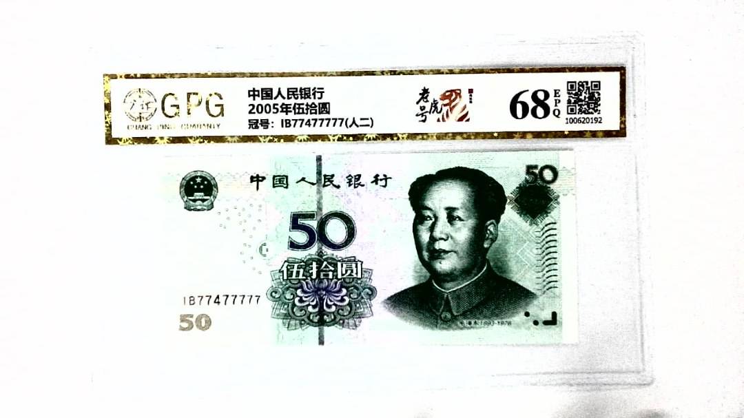 2005年伍拾圆
