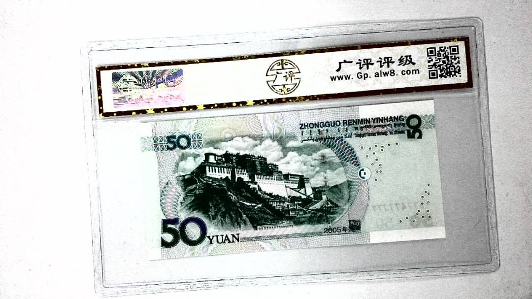 2005年伍拾圆