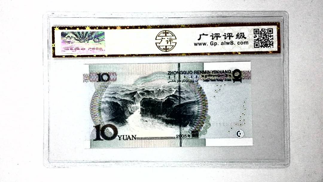 2005年拾圆
