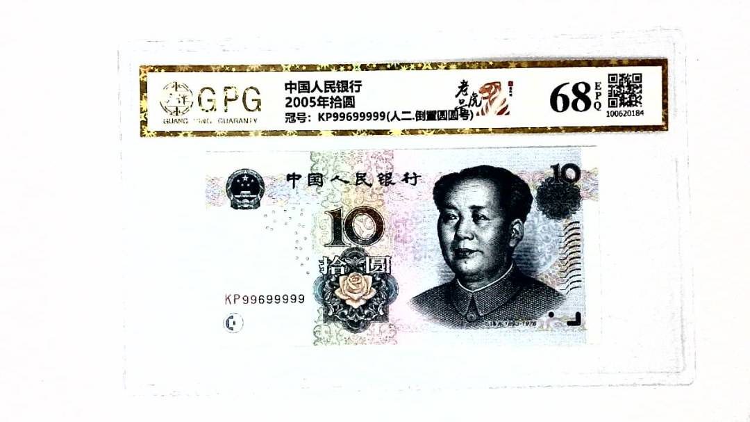 2005年拾圆