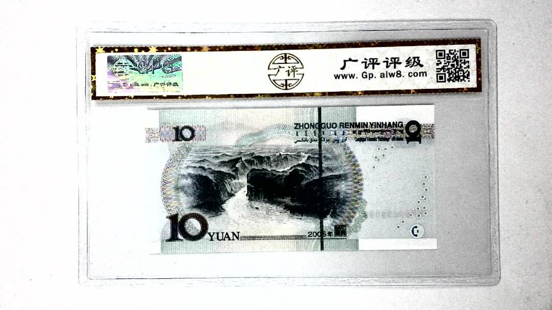 2005年拾圆