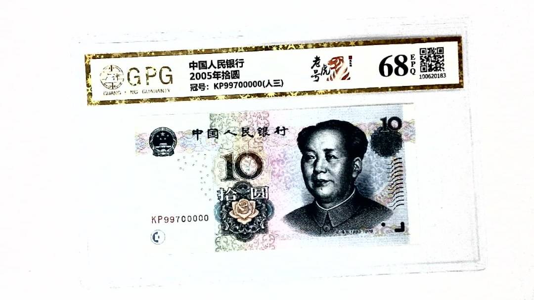 2005年拾圆