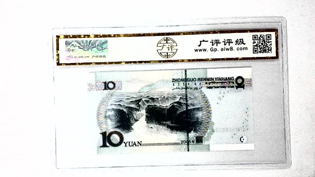2005年拾圆