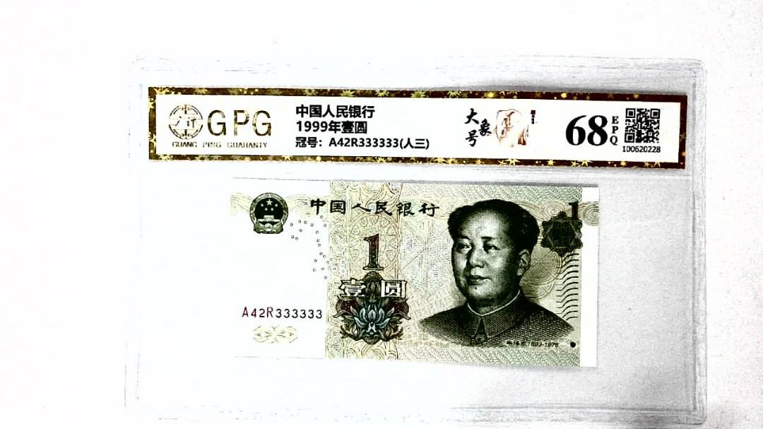 1999年壹圆