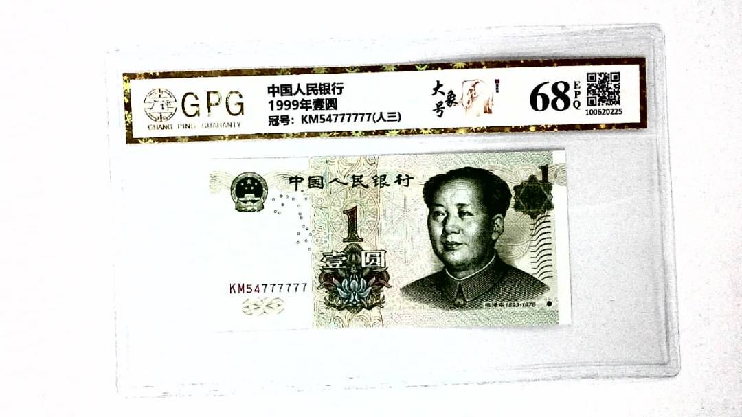 1999年壹圆