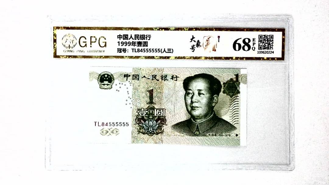 1999年壹圆