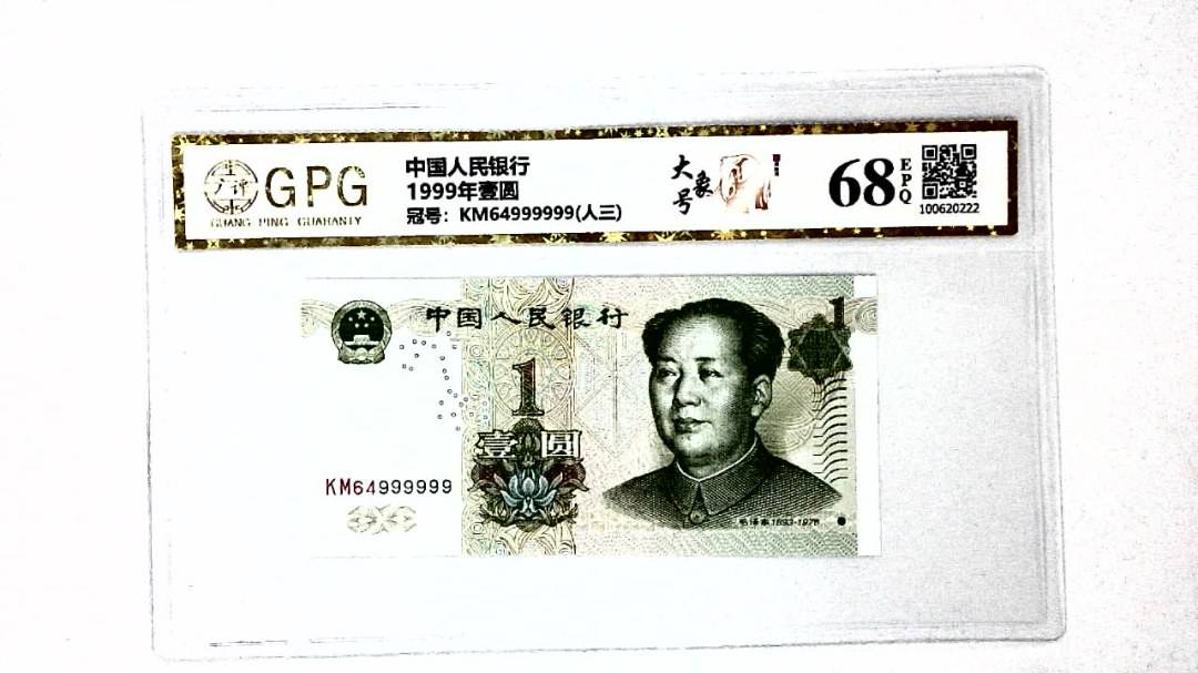 1999年壹圆