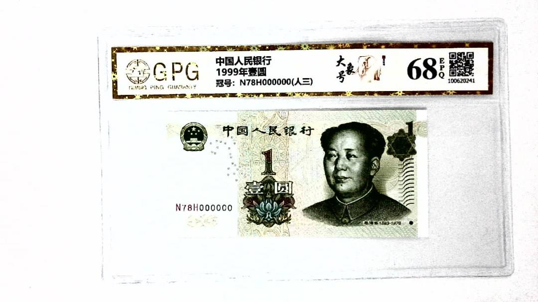 1999年壹圆