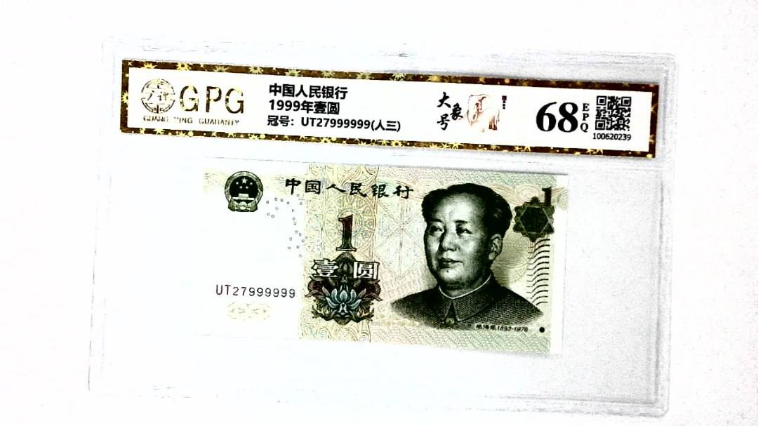 1999年壹圆