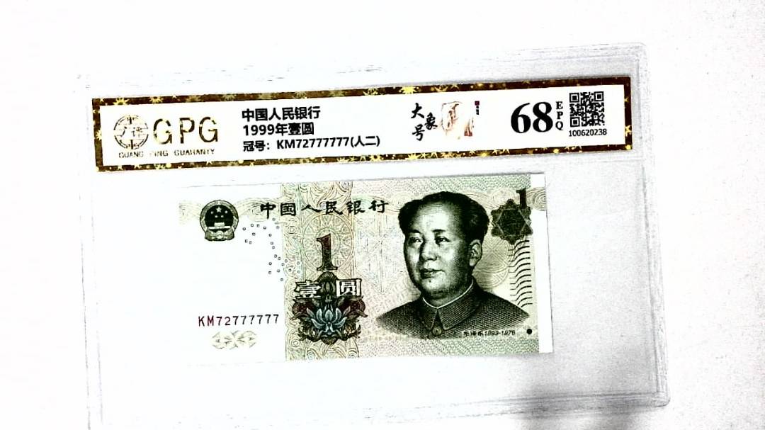1999年壹圆
