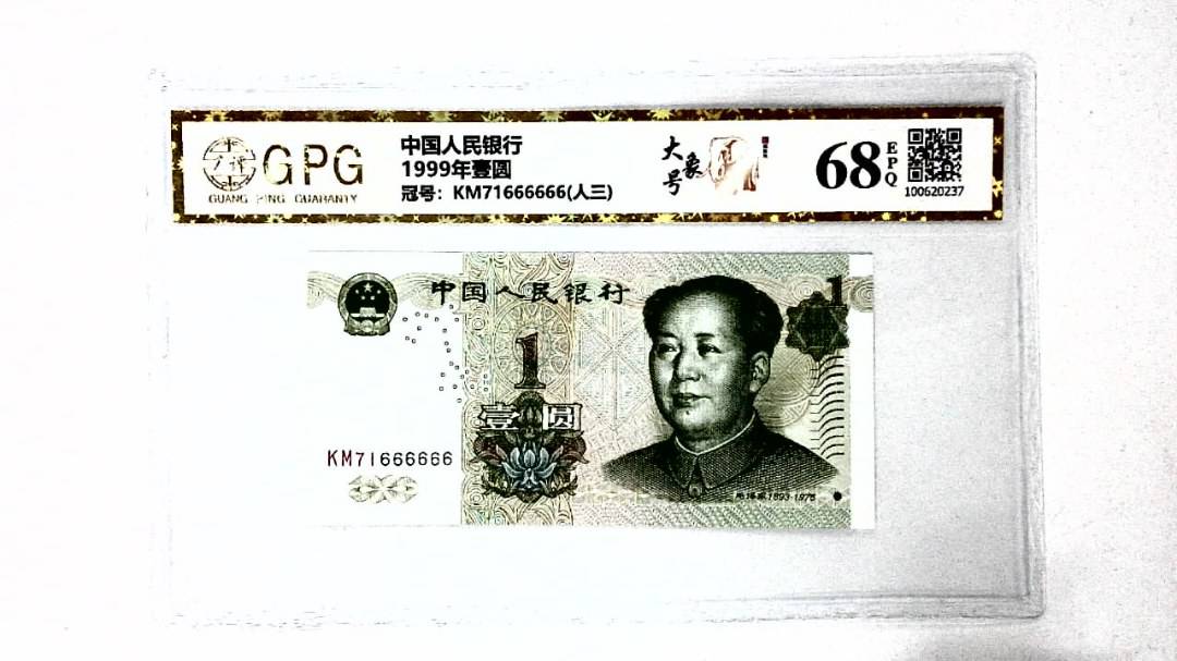 1999年壹圆