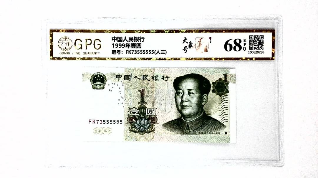 1999年壹圆